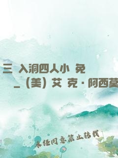 三龍入洞四人小說免費閱讀